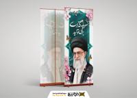 دانلود بنر استند شعار سال 1404 تایپوگرافی